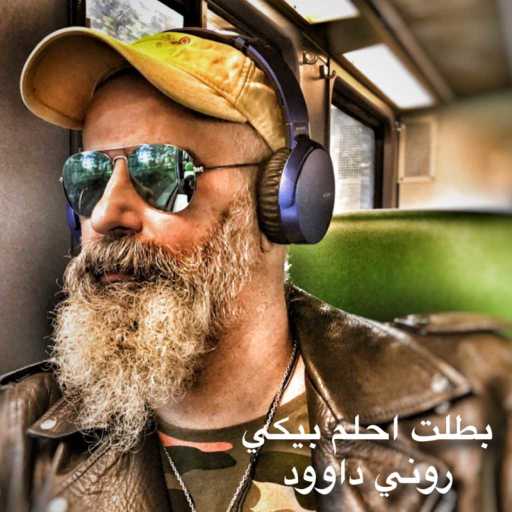 كلمات اغنية روني داوود – يلا يامصري مكتوبة