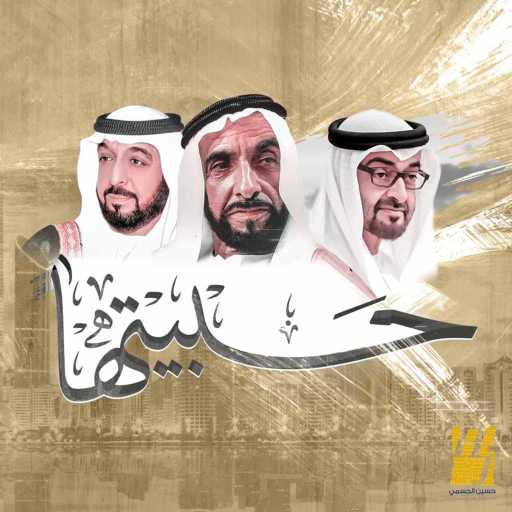 كلمات اغنية حسين الجسمي – حبيتها مكتوبة