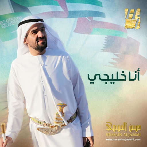 كلمات اغنية حسين الجسمي – داري قطر مكتوبة