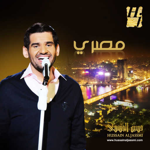 كلمات اغنية حسين الجسمي – تسلم ايدينك مكتوبة