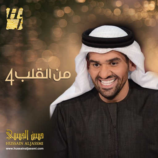 كلمات اغنية حسين الجسمي – الصراحة مكتوبة