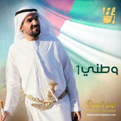 كلمات اغنية حسين الجسمي – كلي فخر إماراتي مكتوبة