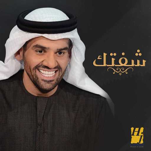 كلمات اغنية حسين الجسمي – شفتك مكتوبة