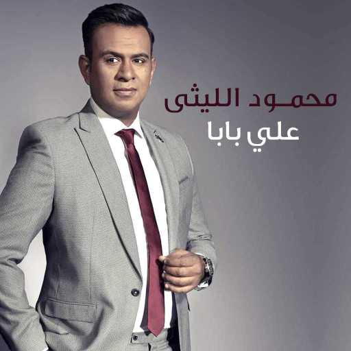 كلمات اغنية محمود الليثى – اللي جايه يا دنيا مكتوبة