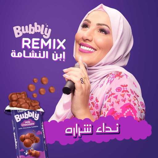 كلمات اغنية نداء شرارة – ابن النشامة – دعاية  بابلي مكتوبة