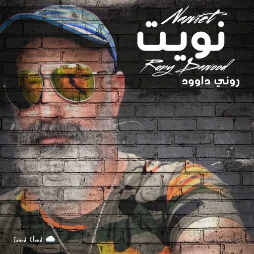 كلمات اغنية روني داوود – مستحيل انتي بشر مكتوبة