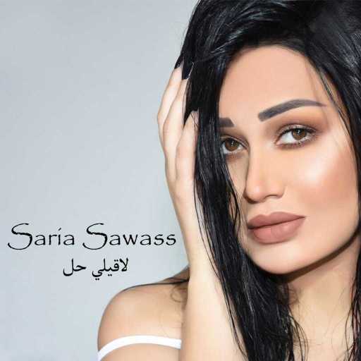 كلمات اغنية سارية السواس – لاقيلي حل مكتوبة
