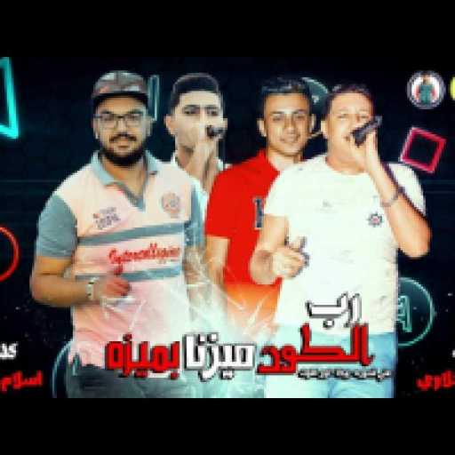 كلمات اغنية حمو بيكا – رب الكون ميزنا بميزه مكتوبة