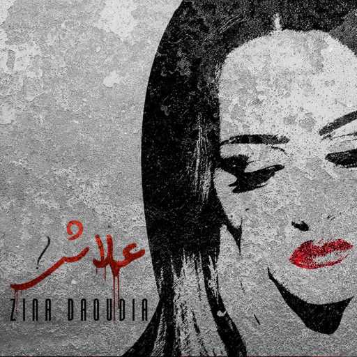 كلمات اغنية زينة داودية – علاش مكتوبة