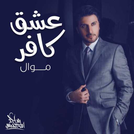 كلمات اغنية ماجد المهندس – عشق كافر مكتوبة