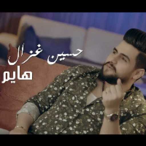 كلمات اغنية حسين غزال – هايم مكتوبة