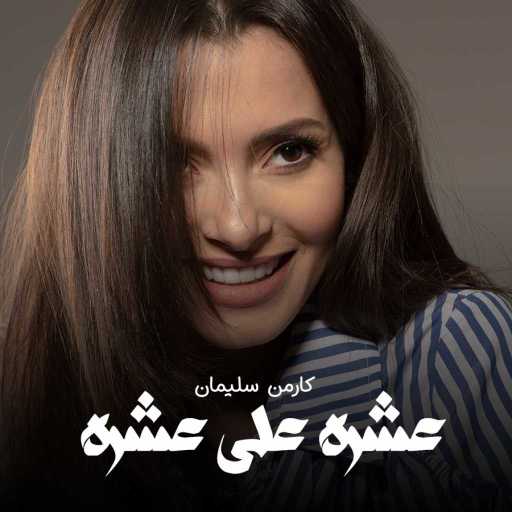 كلمات اغنية كارمن سليمان – عشرة على عشرة مكتوبة