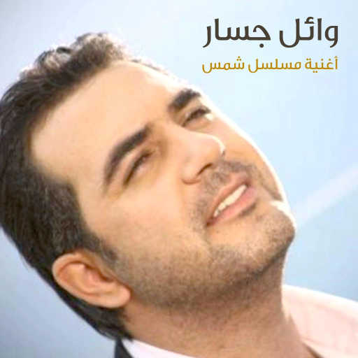 كلمات اغنية وائل جسار – مسلسل شمس مكتوبة