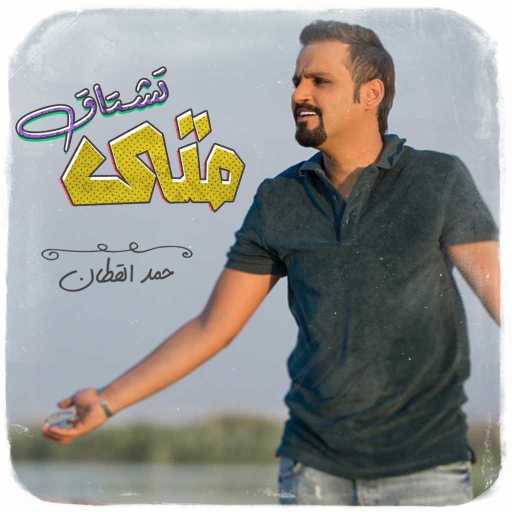 كلمات اغنية حمد القطان – متى تشتاق مكتوبة