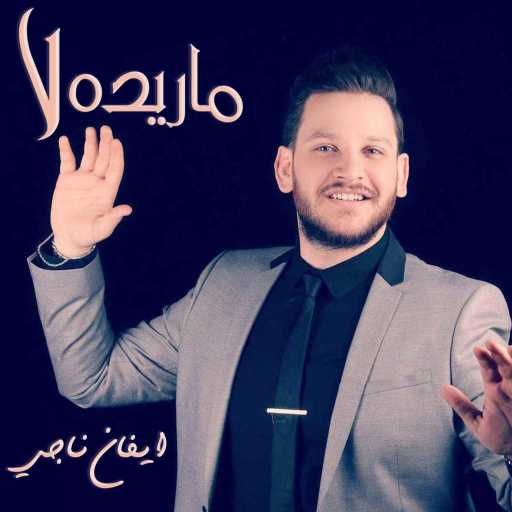 كلمات اغنية ايفان ناجي – ماريده لا مكتوبة