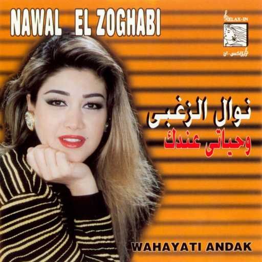 كلمات اغنية نوال الزغبي – سرقني حنيني مكتوبة
