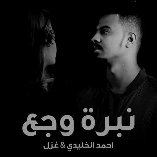 كلمات اغنية احمد الخليدي – نبرة وجع مكتوبة