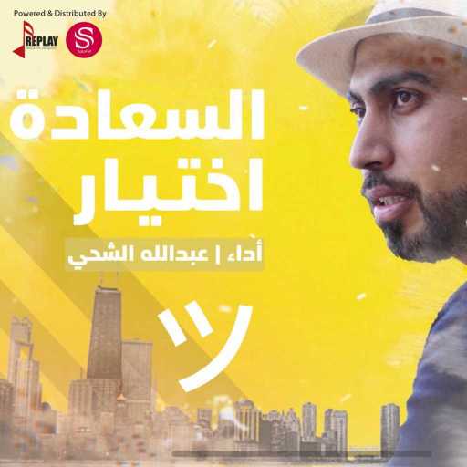 كلمات اغنية عبدالله الشحي – السعادة اختيار مكتوبة