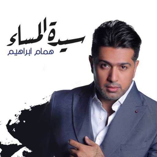 كلمات اغنية همام  إبراهيم – سيدة المساء مكتوبة