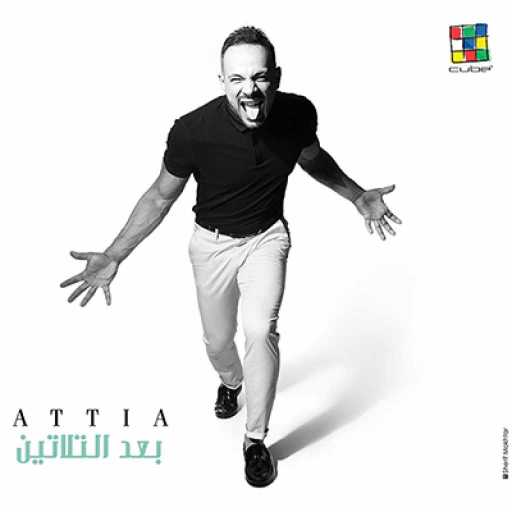 كلمات اغنية محمد عطية – بتاع بنات مكتوبة