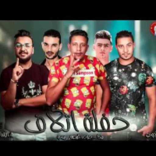 كلمات اغنية حمو بيكا – مهرجان حفلة اتلاف مكتوبة