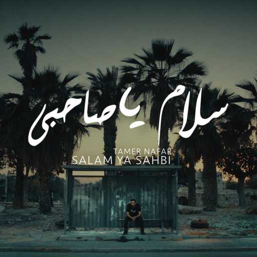 كلمات اغنية تامر نفار – SALAM YA SAHBI مكتوبة