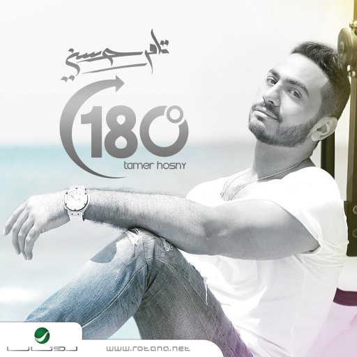كلمات اغنية تامر حسني – 180 درجه مكتوبة