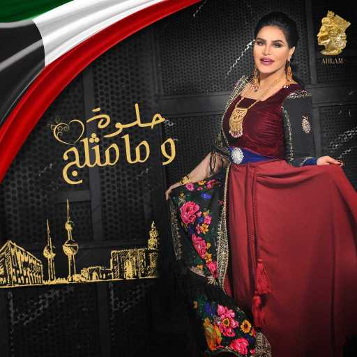 كلمات اغنية أحلام – حلوة وما مثلج مكتوبة