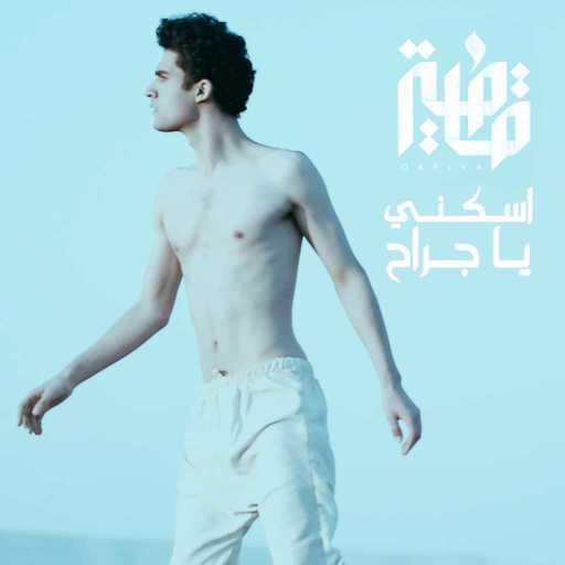 كلمات اغنية قافِية – اسكني يا جراح مكتوبة