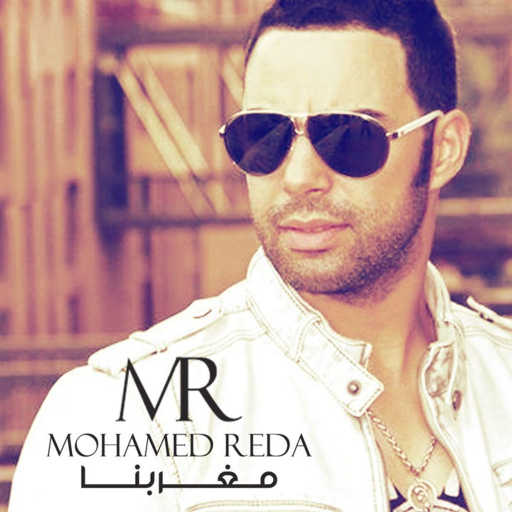 كلمات اغنية محمد رضا – ناري ناري مكتوبة