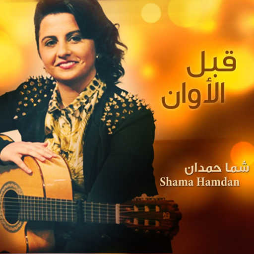 كلمات اغنية شمه حمدان – قبل الأوان مكتوبة