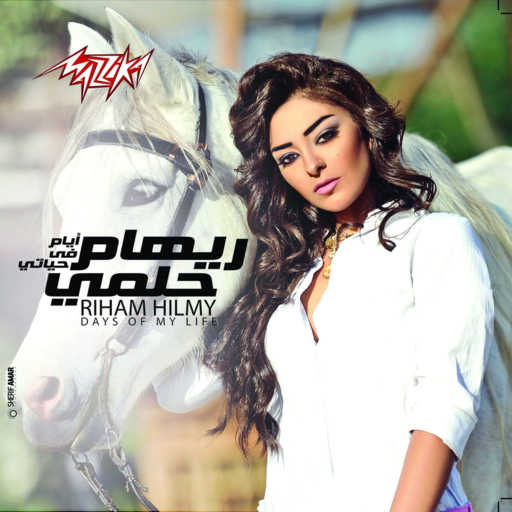 كلمات اغنية ريهام حلمى – كان ياما كان مكتوبة