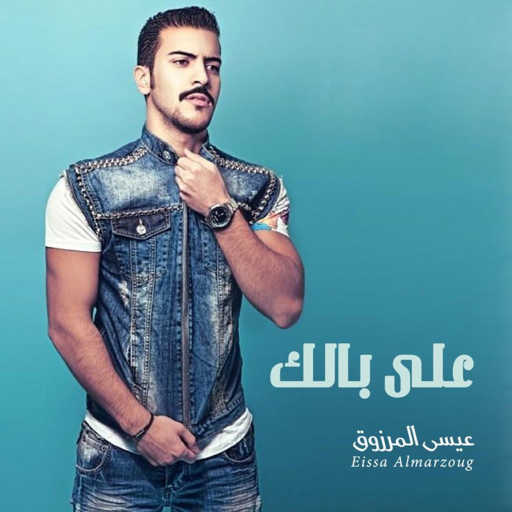 كلمات اغنية عيسى المرزوق – على بالك مكتوبة