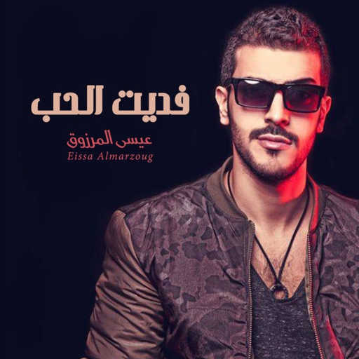 كلمات اغنية عيسى المرزوق – فديت الحب مكتوبة