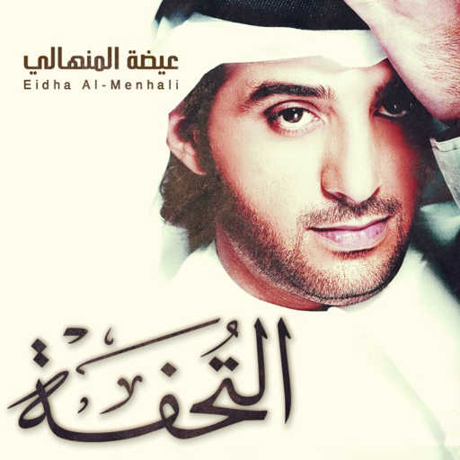 كلمات اغنية عيضة المنهالي – التحفة مكتوبة