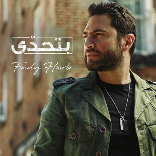 كلمات اغنية فادي حرب – بتحدّى مكتوبة