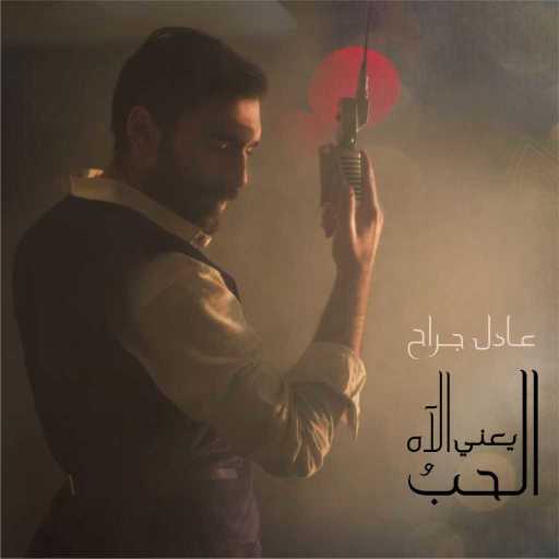 كلمات اغنية عادل جراح – الحب يعني الآه (اغنية مسلسل الأخوة) [مع شيندا] مكتوبة