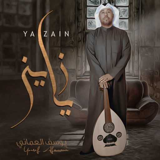 كلمات اغنية يوسف العماني – يازين مكتوبة