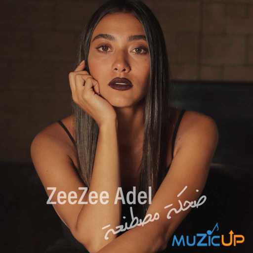 كلمات اغنية زيزي عادل – ضحكة مصطنعة مكتوبة