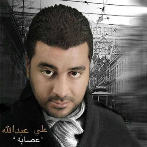 كلمات اغنية علي عبدالله – الصوره (مع اصيل هميم) مكتوبة