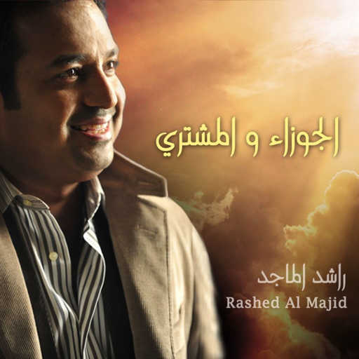 كلمات اغنية راشد الماجد – الجوزاء والمشتري مكتوبة