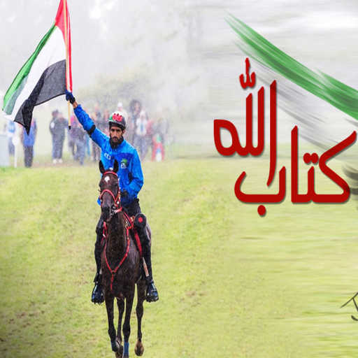 كلمات اغنية راشد الماجد – كتاب الله مكتوبة