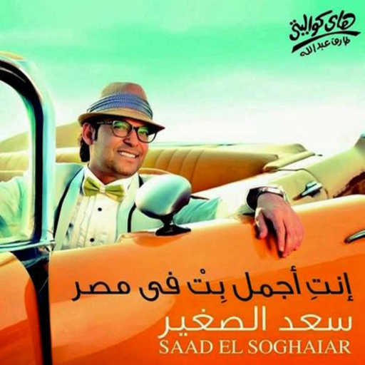 كلمات اغنية سعد الصغير – أنا من يوم عرفتك مكتوبة
