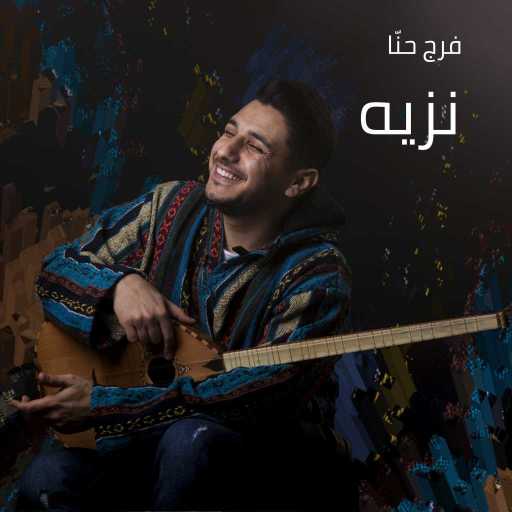 كلمات اغنية فرج حنّا – نزيه مكتوبة