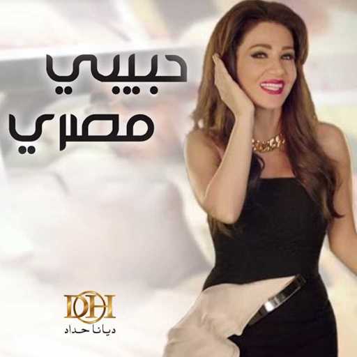 كلمات اغنية ديانا حداد – حبيبي مصري مكتوبة