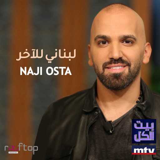 كلمات اغنية ناجي الأسطا – لبناني للآخر (برنامج بيت الكل) مكتوبة