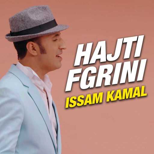 كلمات اغنية عصام كمال – حاجتي فڭريني مكتوبة