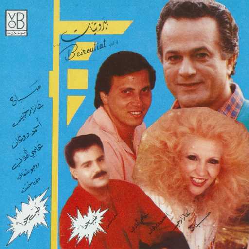 كلمات اغنية عاصي الحلاني – يا رايحين لبنان مكتوبة