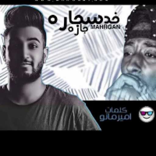 كلمات اغنية Dj Hathoot – مهرجان خد سجارة مكتوبة