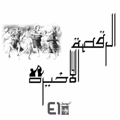 كلمات اغنية الجوكر – الرقصة الأخيرة مكتوبة
